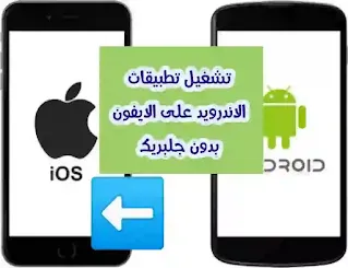 محاكي ios للاندرويد, تشغيل تطبيقات الايفون على الاندرويد بدون جلبريك