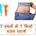 How To Loss Weight 7 Kg in 7 Week | सात हफ्तों में 7 किलो वजन कैसे कम करे