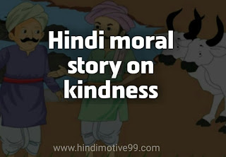 Hindi moral story on kindness