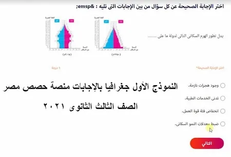 النموذج الأول جغرافيا بالإجابات منصة حصص مصر الصف الثالث الثانوى 2021