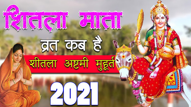 Sheetala Ashtami 2021