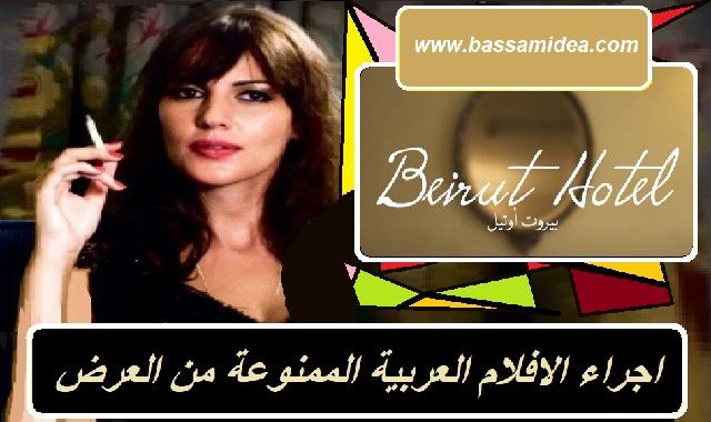 فيلم بيروت اوتيل - اجراء الافلام العربية الممنوعة من العرض +16
