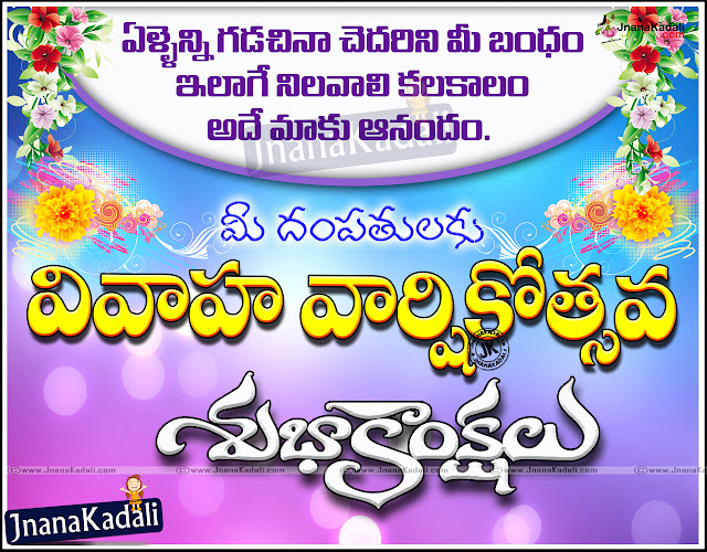 Telugu MarriageDay Wishes, Telugu marriage day Greetings, telugu marriange day messages, Telugu marriage day sms text messages for whatsapp, for brother sister friends, Happy marriage Day Greetings wishes in telugu, Best Marriage day greetings for sister, Happy Marriageday Greetings for Brother, Happy Marriageday greetings for friend, Nice Marriage Day greetings in telugu, Beautiful MarriageDay Greetings in telugu, Nice marriage Day lines for marriage day, Best telugu sms for marriage day greetings, New latest marriageday greetings online greeting card designs back grounds free downloads. 