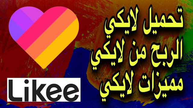 تحميل برنامج لايكي Likee للاندرويد و للايفون مع كيفية الربح منه