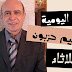 الأبراج اليومية اليوم الثلاثاء 14 سبتمبر 2021 مع ابراهيم حزبون