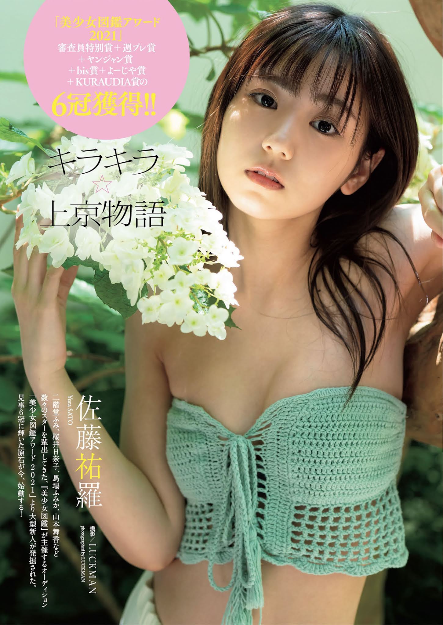 Yura Sato 佐藤祐羅, Weekly Playboy 2021 No.29 (週刊プレイボーイ 2021年29号)
