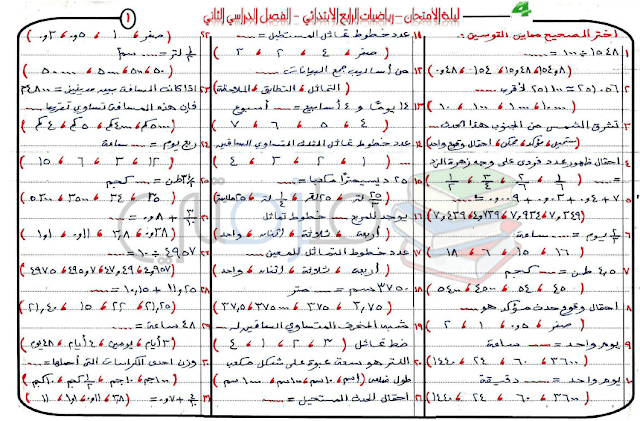 مراجعة ليلة امتحان رياضيات للصف الرابع الابتدائي الترم الثاني