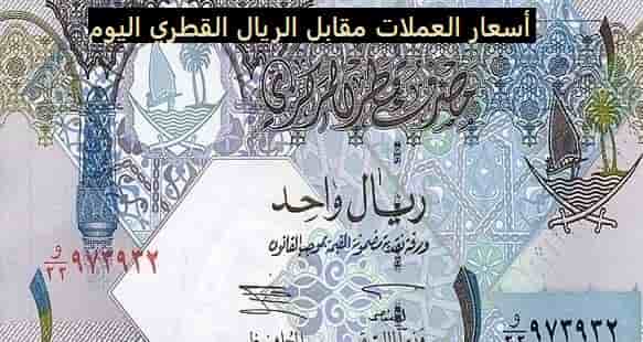 أسعار العملات اليوم في قطر بالريال القطري محدث محول العملات الي الريال القطري