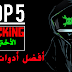 مراجعة أفضل أدوات التي يستخدمها الهكر في الأختراق #الجزء_الأول مراجعة أفضل أدوات التي يستخدمها الهكر في الأختراق #الجزء_الأول