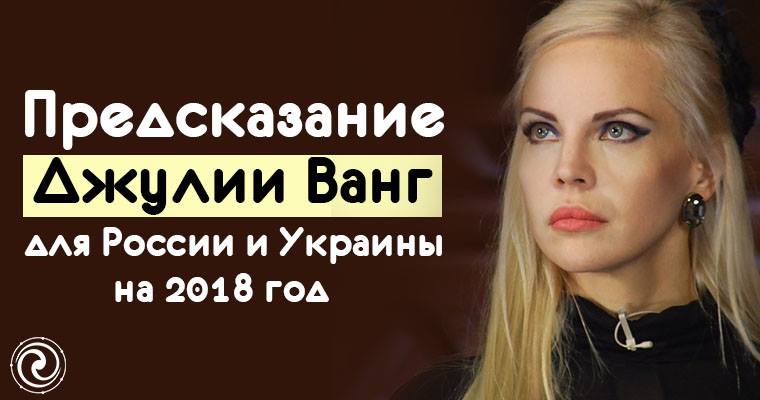 Предсказания Джулии Ванг. Верить или нет? Предсказания Джулии Ванг. Верить или нет?