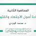 المحاضرة الثانية في مادة أصول الاجتهاد والفتوى د.الوردي 2020 المحاضرة الثانية في مادة أصول الاجتهاد والفتوى د.الوردي 2020
