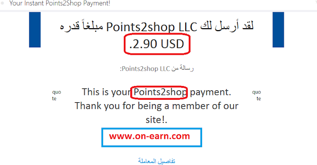 شرح موقع Points2Shop للربح من استكمال العروض والاستطلاعات مع اثبات سحب الأرباح بالدولار