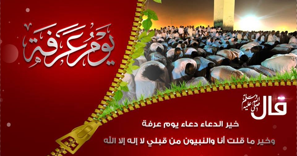 صور وقفة عرفات خير الدعاء يوم عرفة فضل صيام عرفة 2019