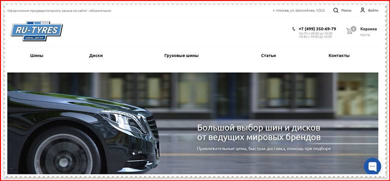 Мошеннический сайт ru-tyres.ru – Отзывы о магазине, развод! Фальшивый магазин