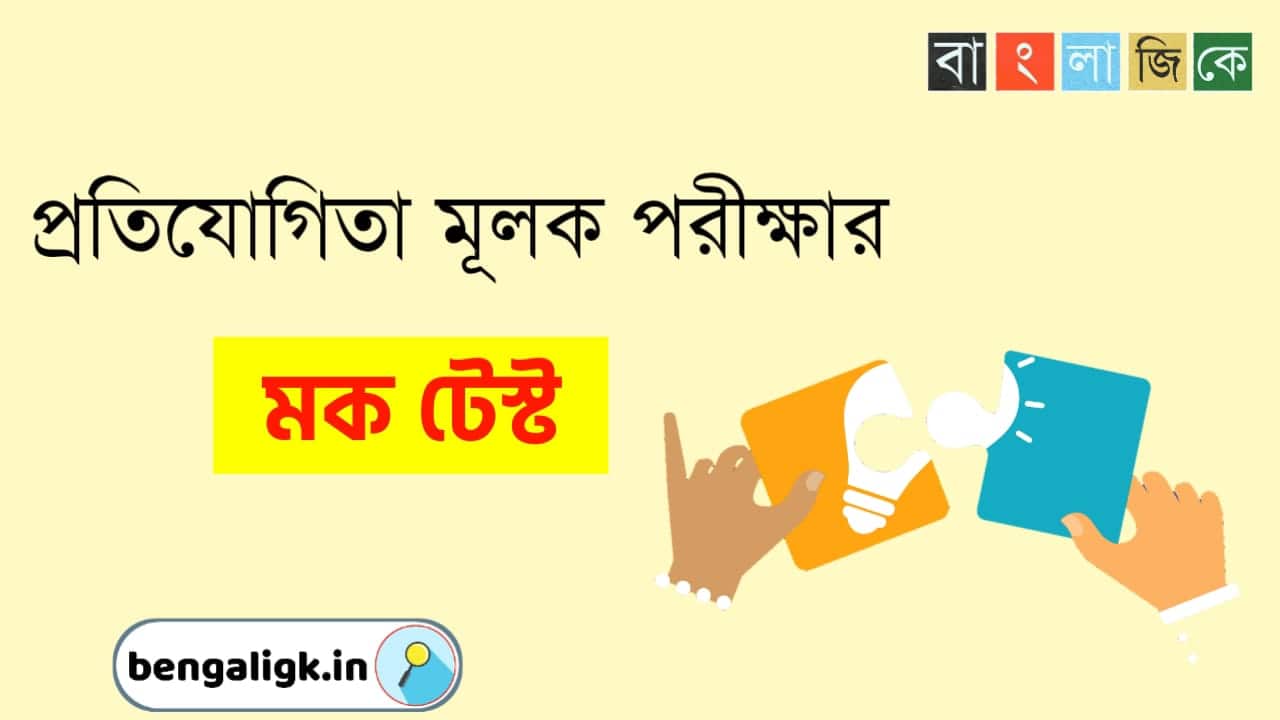 Bengali GK Quiz For All Competitive Exams Part - 165