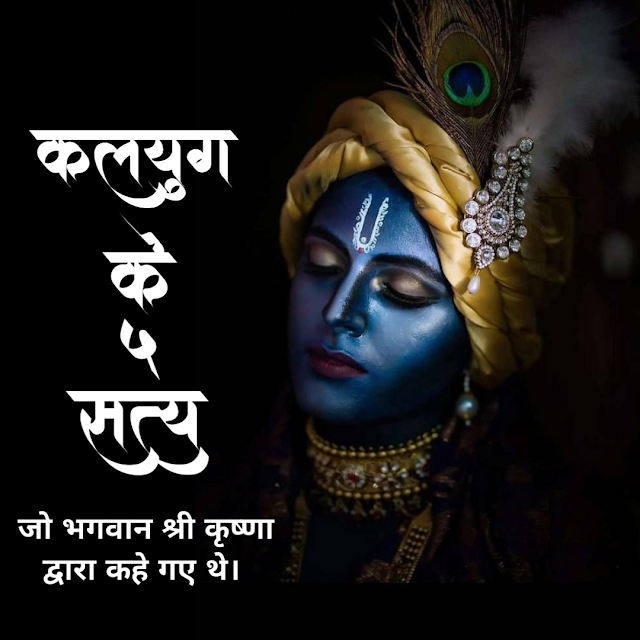 कलयुग के 5 सत्य जो खुद भगवान श्री कृष्ण द्वारा कहे गए थे || 5 kalyug truths in hindi 2021