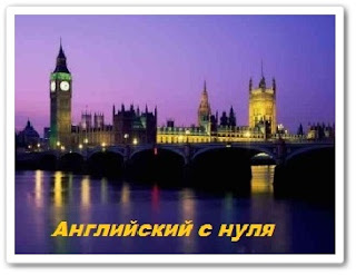 Бесплатно изучение английского бесплатно с нуля Бесплатно изучение английского бесплатно с нуля