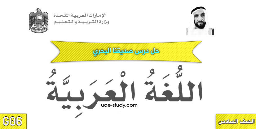 حل درس صديقنا البحري الصف السادس اللغه العربيه حل درس صديقنا البحري الصف السادس اللغه العربيه