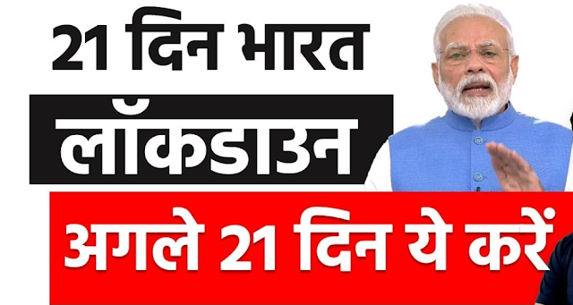 21 Days Lockdown : India PM Narendra Modi revealed real reason behind 21 days lockdown