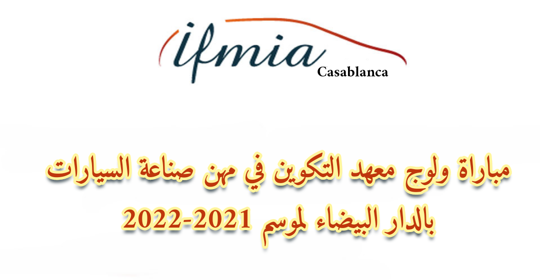 مباراة ولوج معهد التكوين في صناعة السيارات بالدار البيضاء لسنة 2021-2022 اخر أجل 04 غشت 2021 مباراة ولوج معهد التكوين في صناعة السيارات بالدار البيضاء لسنة 2021-2022 اخر أجل 04 غشت 2021
