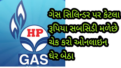 How To Check LPG gas subsidy online