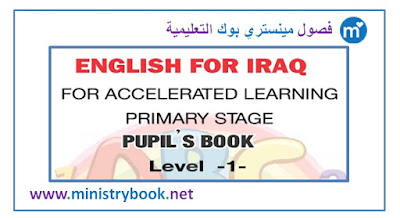 كتاب اللغة الانجليزية التعليم المسرع المستوى الاول 2018-2019-2020-2021