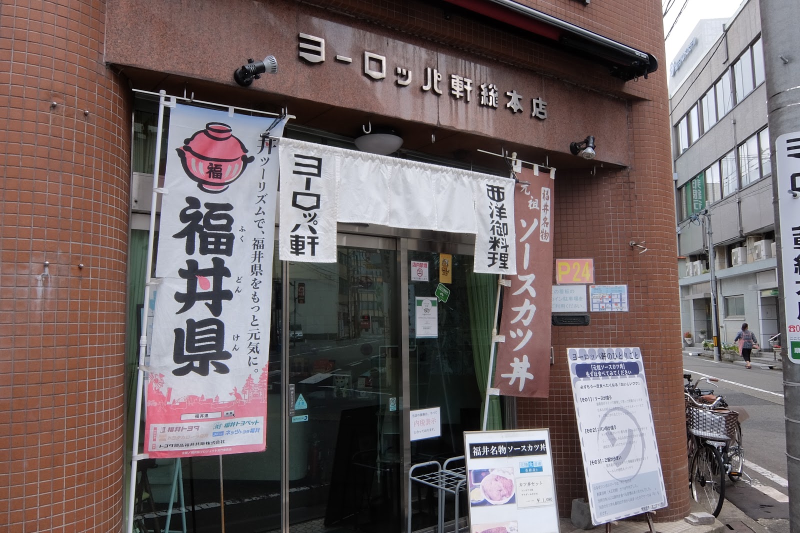 HagiLog: 福井名物「ソースかつ丼」をヨーロッパ軒 総本店で食す