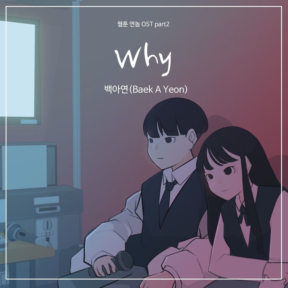 BAEK A YEON – Webtoon YEONNOM OST Part.2