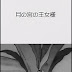 (Tsuki no Miya no Oujo-sama (1934