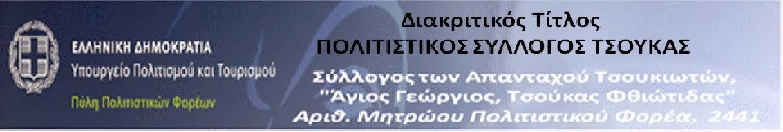 ΠΟΛΙΤΙΣΤΙΚΟΣ ΣΥΛΛΟΓΟΣ ΤΣΟΥΚΑΣ