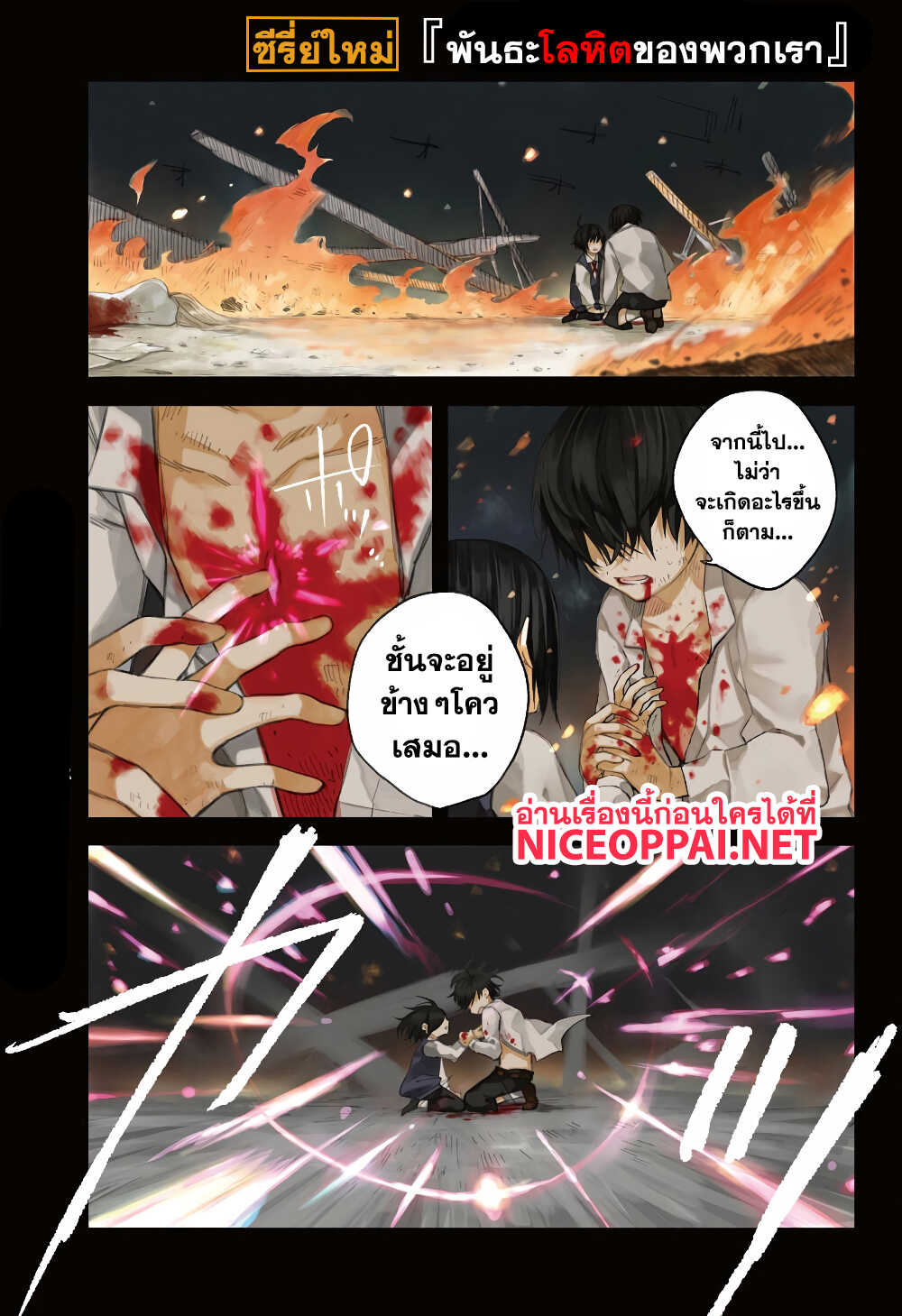 Our Blood Oath พันธะโลหิตของพวกเรา ตอนที่ 1 Our Blood Oath พันธะโลหิตของพวกเรา ตอนที่ 1