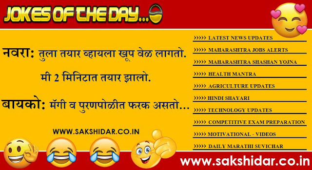 Sakshidar || आजचा हास्य विनोद || Marathi Jokes of the Day || Marathi Vinod || Marathi Funny Jokes ||