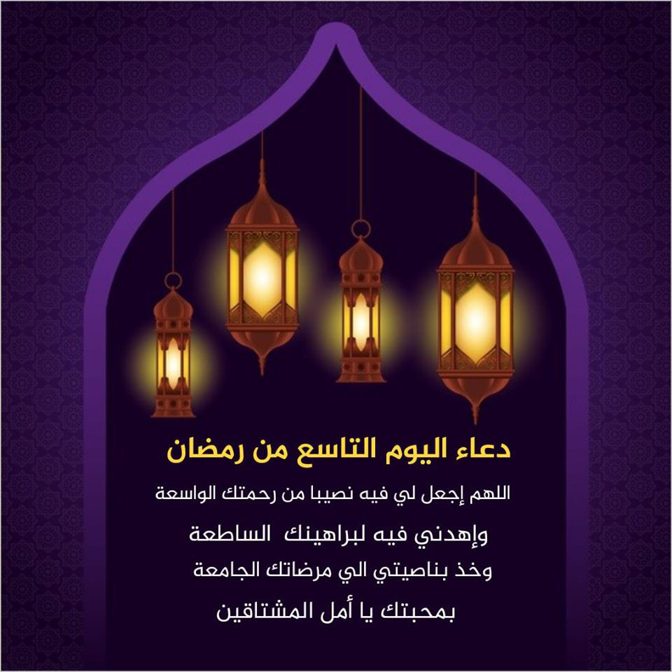 صور دعاء اليوم التاسع من شهر رمضان المبارك 2020 مكتوب بالصور