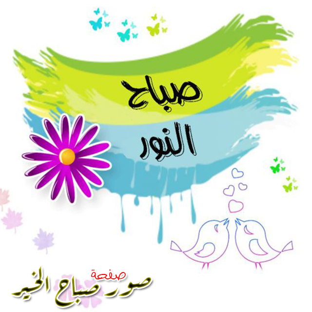 صباح العسل صباح الخير 2020 صباح الورد صباحات رسائل صباح