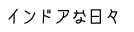 インドアな日々