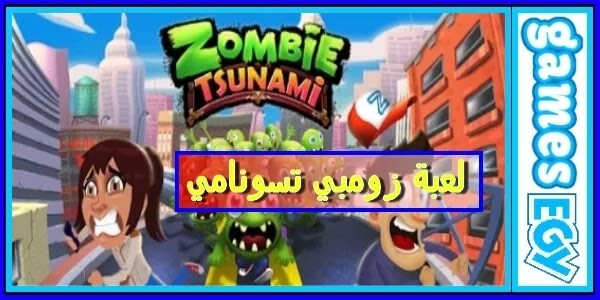 Zombie Tsunami 4 3 1 من أجل Android تنزيل