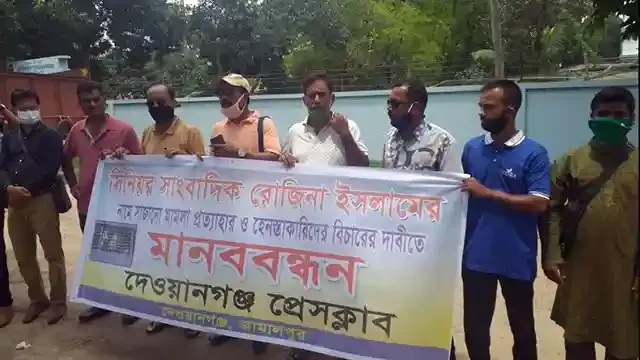 দেওয়ানগঞ্জ প্রেসক্লাবে মানববন্ধন