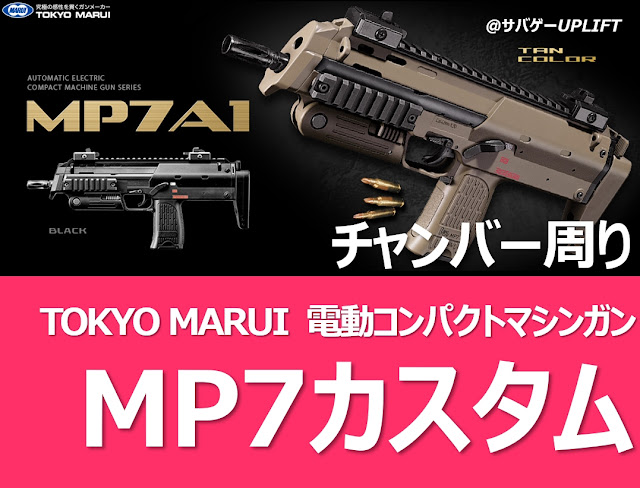 電動MP7初速アップカスタム「チャンバー周り編」