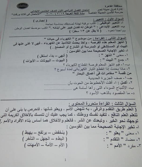 مجمع الإمتحانات الفعلية لغة عربية   للصف الخامس ترم أول 2020 81487840_2634213263477338_5937222795531386880_n