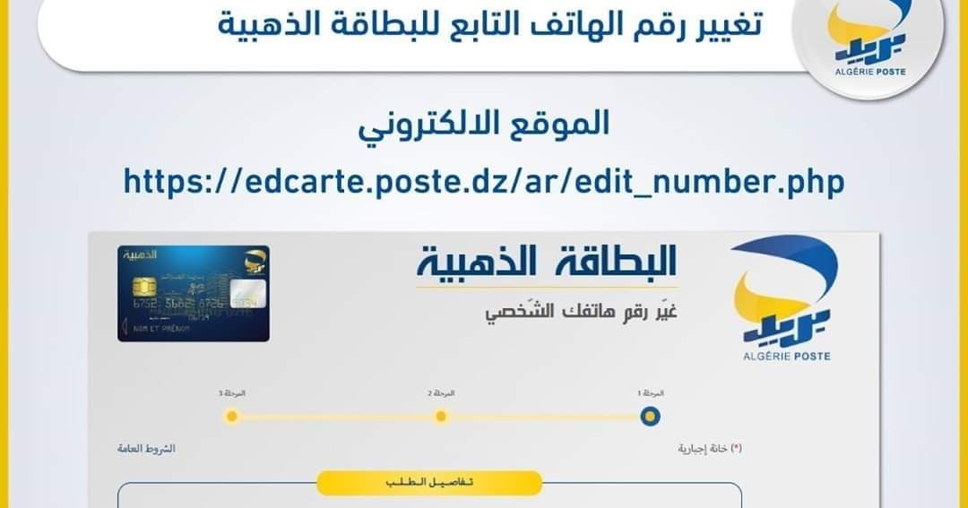 Modification_numéro_téléphone_Carte_EDAHABIA تغيير رقم الهاتف الخاص