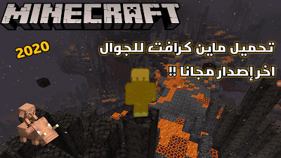 تحميل ماين كرافت الجوال مع تحديث النذر الجديد 1.16 كاملة مع تسجيل XBox !! تحميل ماين كرافت الجوال