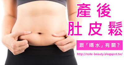 http://note-beauty.blogspot.tw/2016/11/Postpartum.lower.abdomen.html