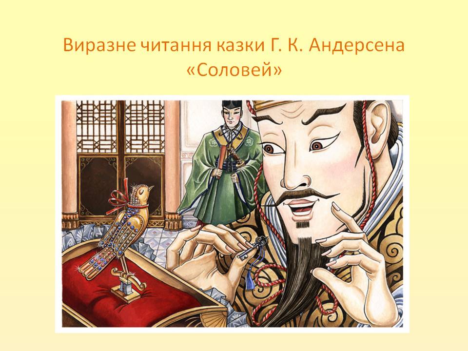 Сказка соловей читать. Гас хрестьян алдерсон Соловей. Х. К. адндерсен «Соловей».