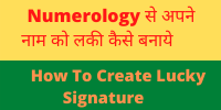 Numerology से अपने नाम को लकी कैसे बनाये , How To Create Lucky Signature, naam aur ank shastra
