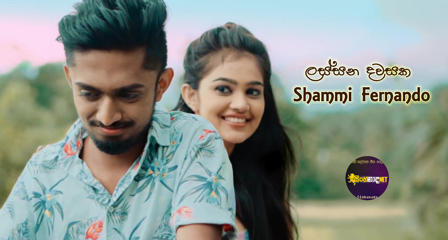 Lassana Dawasaka - Shammi Fernando Official Music Video.mp4