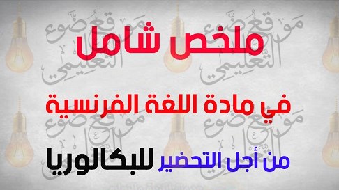 ملخص الفرنسية بكالوريا علوم تجريبية pdf ملخص الفرنسية بكالوريا علوم تجريبية ملخص الفرنسية بكالوريا اداب وفلسفة pdf ملخص الفرنسية بكالوريا تسيير واقتصاد ملخص الفرنسية بكالوريا علوم تجريبية 2020 ملخص الفرنسية بكالوريا اداب وفلسفة ملخص الفرنسية بكالوريا شعبة علوم تجريبية ملخص الفرنسية بكالوريا pdf ملخص اللغة الفرنسية بكالوريا ملخص مادة الفرنسية بكالوريا دروس الفرنسية بكالوريا اداب وفلسفة ملخص اللغة الفرنسية بكالوريا اداب وفلسفة ملخص اللغة الفرنسية بكالوريا تسيير واقتصاد ملخص اللغة الفرنسية بكالوريا اداب وفلسفة pdf ملخص دروس اللغة الفرنسية بكالوريا اداب وفلسفة ملخص فرنسية باك ملخصات الفرنسية باك ملخص مادة الفرنسية بكالوريا علوم تجريبية ملخص مادة الفرنسية بكالوريا شعبة اداب وفلسفة ملخص مادة اللغة الفرنسية بكالوريا ملخصات فرنسية بكالوريا ملخصات الفرنسية بكالوريا علوم تجريبية ملخص الفرنسية بكالوريا لغات ملخص اللغة الفرنسية بكالوريا لغات اجنبية ملخص اللغة الفرنسية بكالوريا لغات ملخصات دروس الفرنسية بكالوريا لغات اجنبية ملخص اللغة الفرنسية بكالوريا شعبة لغات اجنبية ملخص فرنسية بكالوريا ملخص قواعد اللغة الفرنسية بكالوريا علوم تجريبية ملخص شامل في اللغة الفرنسية بكالوريا علوم تجريبية ملخص فرنسية بكالوريا علوم تجريبية دروس الفرنسية بكالوريا علوم تجريبية دروس الفرنسية للبكالوريا علوم تجريبية ملخص اللغة الفرنسية بكالوريا علوم تجريبية ملخص اللغة الفرنسية بكالوريا علوم تجريبية pdf ملخص الفرنسية باك ملخص اللغة الفرنسية بكالوريا شعبة علوم تجريبية تلخيص محاور الفرنسية بكالوريا شعب علمية تلخيص فرنسية بكالوريا تونس شعب علمية دروس اللغة الفرنسية للبكالوريا شعبة لغات اجنبية ملخص فرنسي بكالوريا سوريا ملخص اللغة الفرنسية بكالوريا سوريا ملخص الفرنسية بكالوريا تقني رياضي ملخص اللغة الفرنسية بكالوريا تقني رياضي شرح دروس الفرنسية بكالوريا ملخص دروس الفرنسية بكالوريا علوم تجريبية ملخص دروس الفرنسية بكالوريا ملخص دروس اللغة الفرنسية بكالوريا علوم تجريبية دروس اللغة الفرنسية بكالوريا ملخص فرنسية باك pdf ملخص دروس اللغة الفرنسية بكالوريا جميع الشعب تحميل ملخص الفرنسية بكالوريا علوم تجريبية pdf ملخص الفرنسية بكالوريا 2020 ملخص اللغة الفرنسية بكالوريا 2019