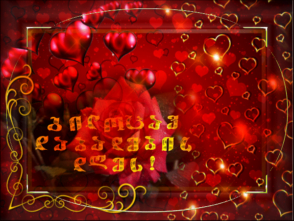 Гилоцав дабадебис дгес на грузинском картинки