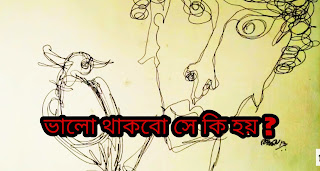 Bhalo Thakbo Se Ki Hoy Lyrics ( ভালো থাকবো সে কি হয় ) DK Debasmita | Ador