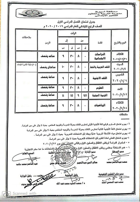 جداول امتحانات محافظة أسيوط الترم الأول 2020 لجميع المراحل 304