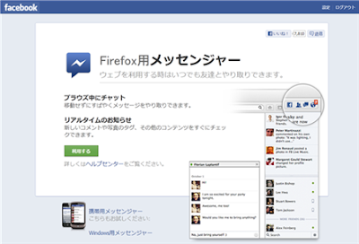 Firefox用メッセンジャー